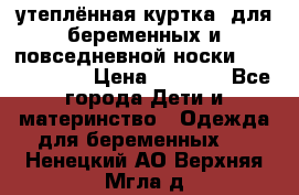 утеплённая куртка  для беременных и повседневной носки Philip plain › Цена ­ 2 500 - Все города Дети и материнство » Одежда для беременных   . Ненецкий АО,Верхняя Мгла д.